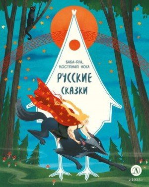 Русские сказки. Баба-яга, костяная нога (2024)