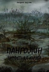 Запретная книгa А. Акулов