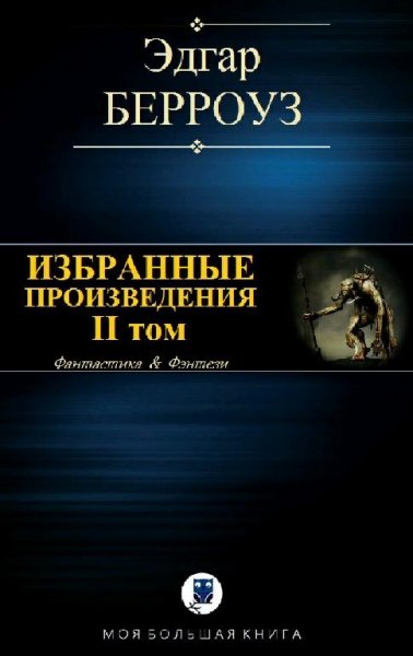 Эдгар Райс Берроуз. Избранное