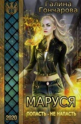Маруся. Попасть не напасть.Галина Гончарова