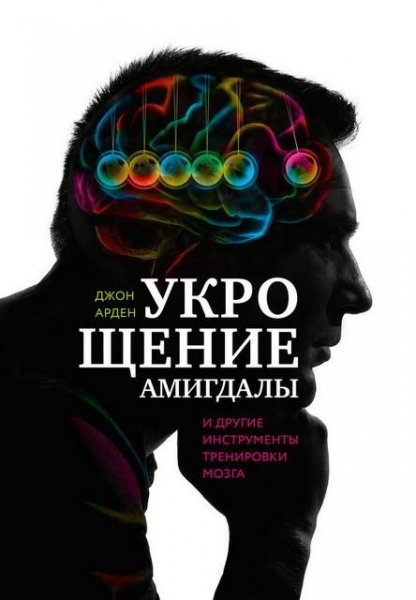 Укрощение амигдалы и другие инструменты тренир
