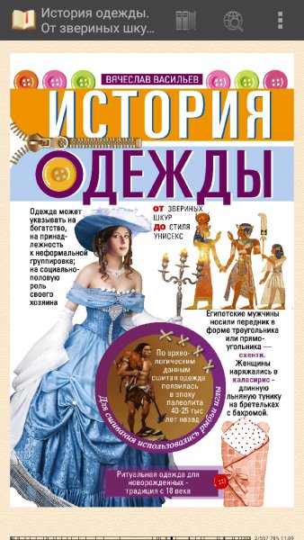 Васильев Вячеслав. История одежды