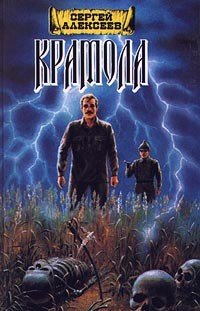Алексеев Сергей Трофимович Крамола. Книга 1 (1989)
