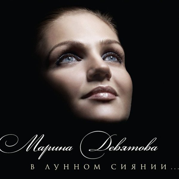 Марина Девятова - Думы окаянные
