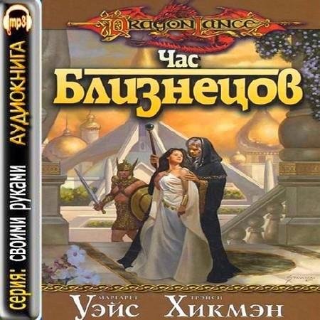 Час Близнецов (1)