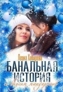 Хабарова Леока Банальная история со вкусом мандаринов (2024)