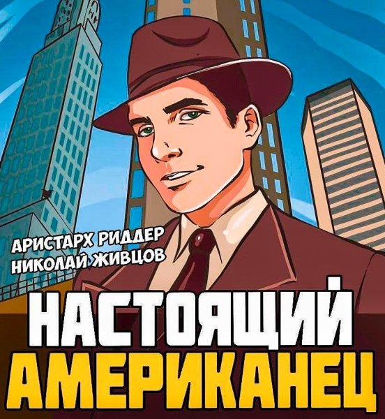 Настоящий американец