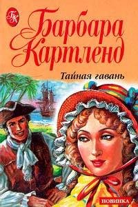 Барбара Картленд. Тайная гавань
