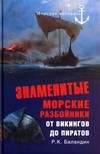 Знаменитые морские разбойники