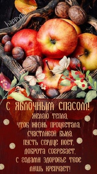 С Яблочным Спасом!!!