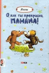 Янош - О как ты прекрасна Панама