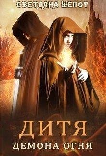 Дитя демона огня.Светлана Шёпот