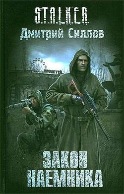Закон наемника (Дмитрий Силлов)