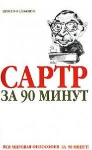 Пол Стретерн - Сартр за 90 минут