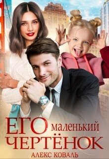Koval Aleks Ego malenkii chertenok (SI)
