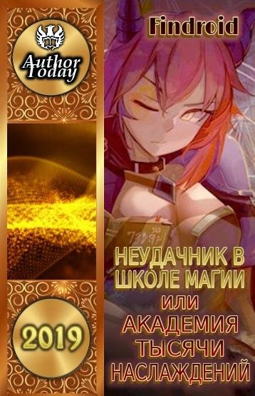 Неудачник в школе магии или Академия тысячи наслаждений 1~2.t