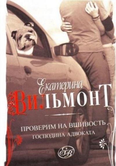 Екатерина Вильмонт - Проверим на вшивость господина адвоката