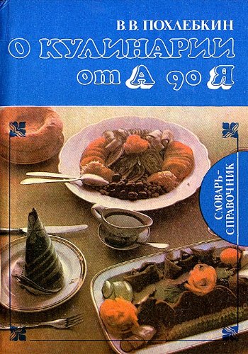 Похлёбкин В. ~ О кулинарии от А до Я. Справочник