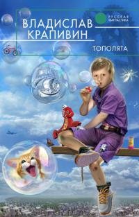 Владислав Крапивин "Тополята"