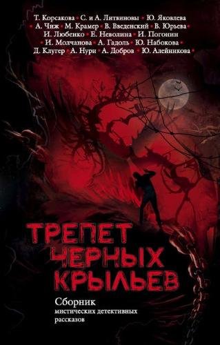 Трепет черных крыльев (антология)