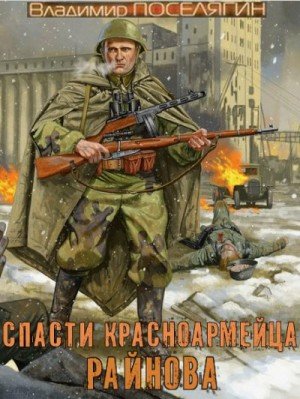 Спасти красноармейца Райнова-1.В.Поселягин