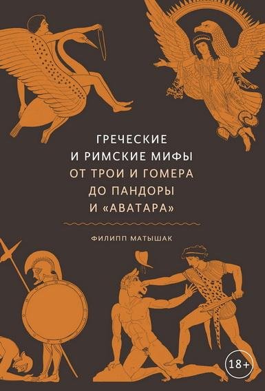 Филипп Матышак. Греческие и римские мифы