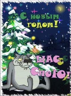 С Новым Годом Прикол Флэш 1.1