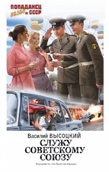 Служу советскому союзу -1.В.Высоцкий