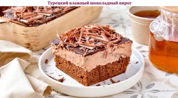 Турецкий влажный шоколадный пирог