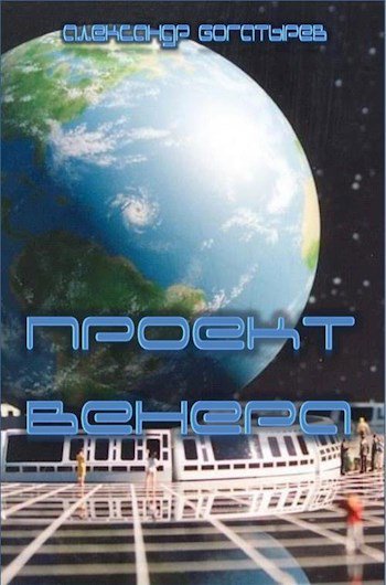 Богатырёв. Проект Венера