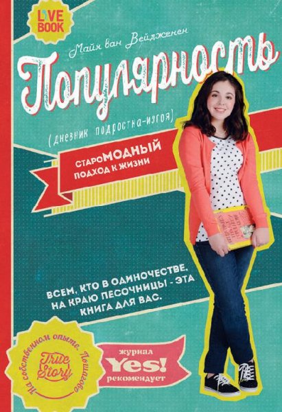 ПОПУЛЯРНОСТЬ.ДНЕВНИК ПОДРОСТКА-ИЗГОЯ