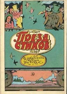 Поезд стихов. Зарубежная поэзия для детей