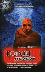 Город теней М. Шухраев