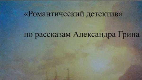 Радиоспектакль по рассказам А.Грина. 2 серия