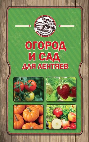 Т. Руцкая. Огород и сад для лентяев