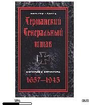В.Герлиц-Германский Генеральный штаб.