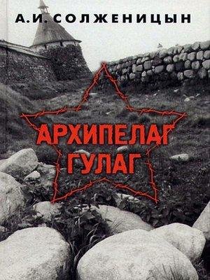 АРХИПЕЛАГ ГУЛАГ