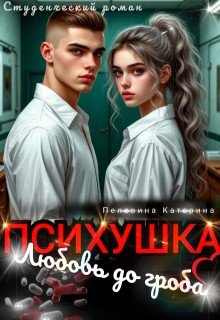 Пелевина Катерина Психушка. Любовь до гроба (2025)