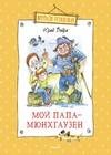 Мой папа Мюнхгаузен
