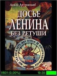 АРУТЮНОВ Аким - Досье Ленина без ретуши