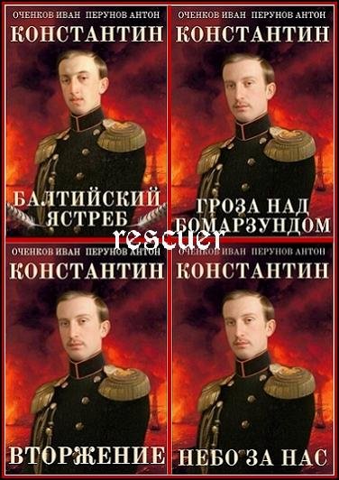 Константин [8 книг] (2024-2026) FB2