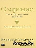 Малкольм Гладуэлл - Озарение. Сила мгнов