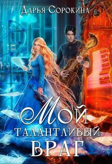 Сорокина. Мой талантливый враг