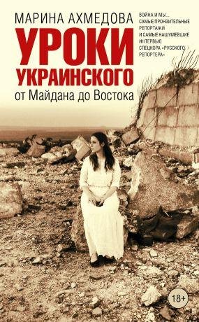 М.Ахмедова-Уроки украинского. От майдана