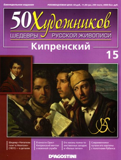 50 khudozhnikov Kiprenskij