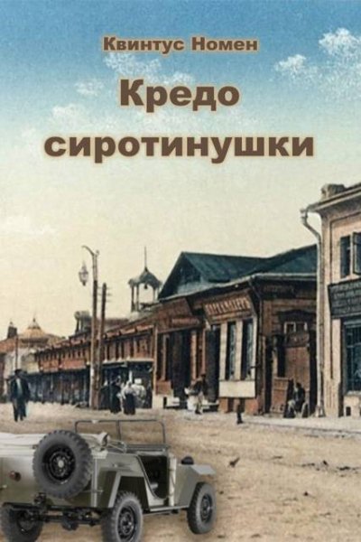Квинтус Номен Кредо сиротинушки