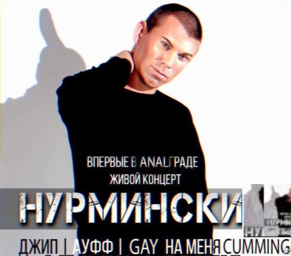 Нурминский - Валим на Гелике