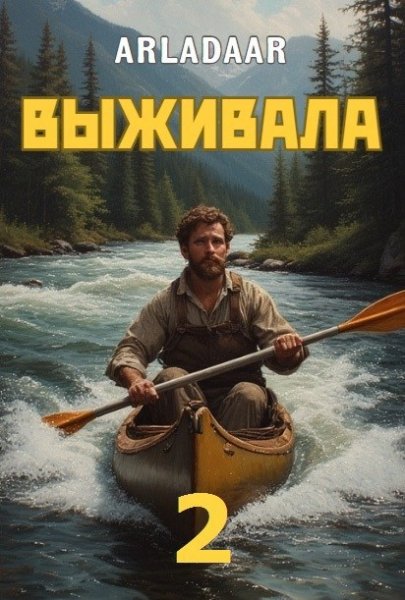 Выживала-2.Arladaar