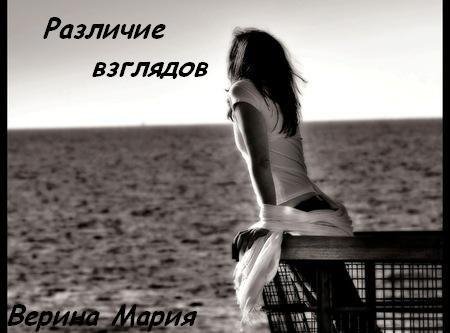 Различие взглядов