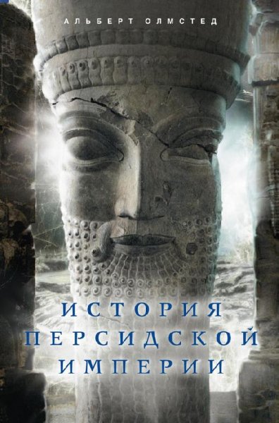 История Персидской империи (fb2)